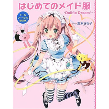 はじめてのメイド服 Dollfie Dream ドールソーイングbook