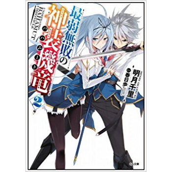 最弱無敗の神装機竜(バハムート) 2 pdf epub mobi 下载