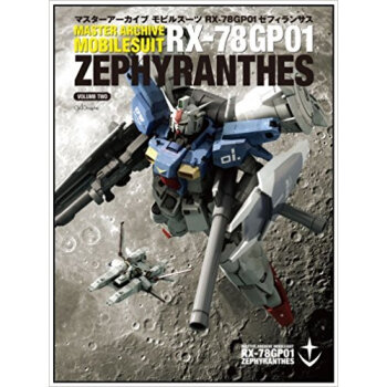 マスターアーカイブモビルスーツrx?78Gp01ゼフィランサス Volume2 pdf epub mobi 下载