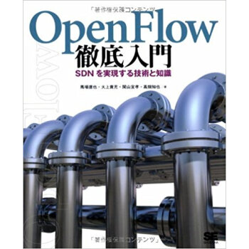 Openflow徹底入門 Sdnを実現する技術と知識 pdf epub mobi 下载