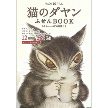 猫のダヤンふせんbook わちふぃーるど pdf epub mobi 下载