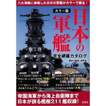 日本の軍艦完全網羅カタログ カラー版 pdf epub mobi 下载