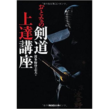 おとなの剣道上達講座 pdf epub mobi 下载