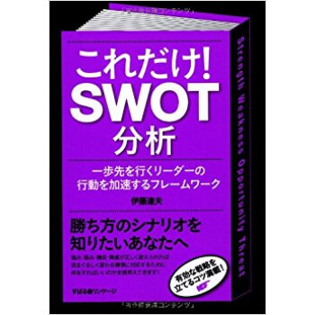 これだけ!Swot分析 一歩先を行くリーダーの行動を加速するフレームワーク pdf epub mobi 下载