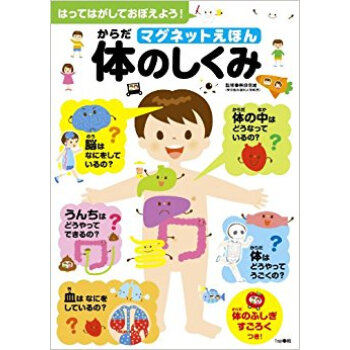マグネットえほん体のしくみ はってはがしておぼえよう! 体のふしぎはかせをめざそう! pdf epub mobi 下载
