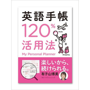 英語手帳120%活用法 My Personal Planner pdf epub mobi 下载