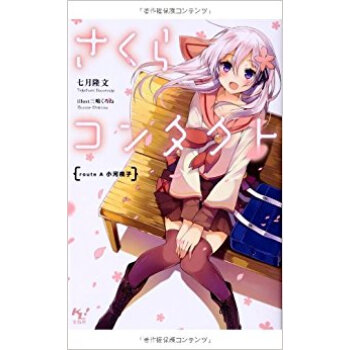 さくらコンタクト Route A小河桃子 pdf epub mobi 下载