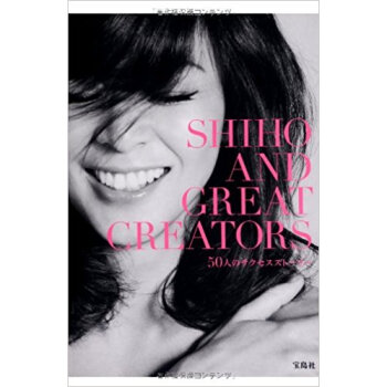 Shiho And Great Creators 50人のサクセスストーリー pdf epub mobi 下载