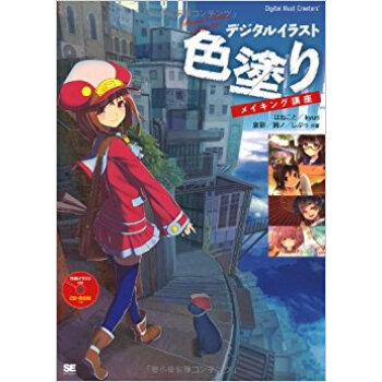 デジタルイラスト色塗りメイキング講座 pdf epub mobi 下载