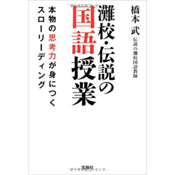 灘校?伝説の国語授業 本物の思考力が身につくスローリーディング pdf epub mobi 下载