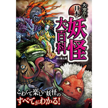 大迫力!日本の妖怪大百科 pdf epub mobi 下载