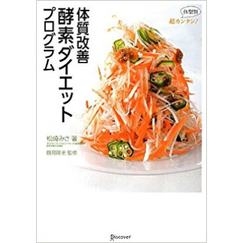 体質改善酵素ダイエットプログラム 超カンタン!体型別 pdf epub mobi 下载