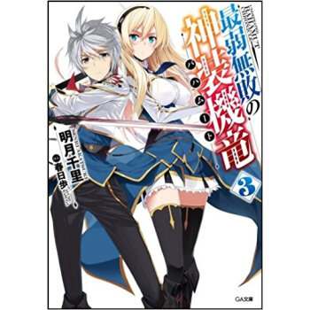 最弱無敗の神装機竜(バハムート) 3 pdf epub mobi 下载