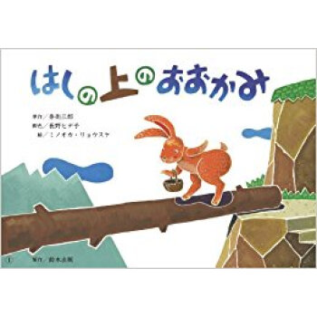 はしの上のおおかみ pdf epub mobi 下载