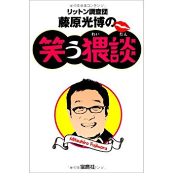 リットン調査団藤原光博の笑う猥談 pdf epub mobi 下载