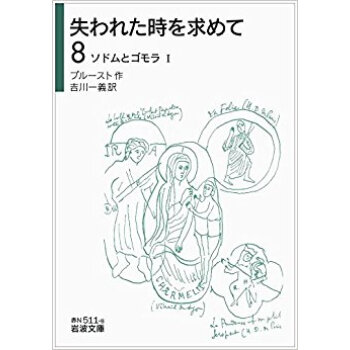 失われた時を求めて 8 ソドムとゴモ pdf epub mobi 下载