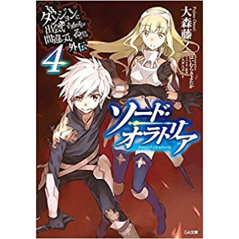 ダンジョンに出会いを求めるのは間違 外伝 pdf epub mobi 下载