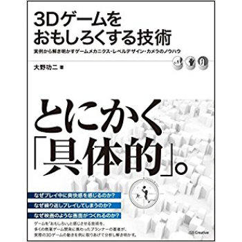 3Dゲームをおもしろくする技術 実例から解き明かすゲームメカニクス?レベルデザイン?カメラのノウハウ pdf epub mobi 下载