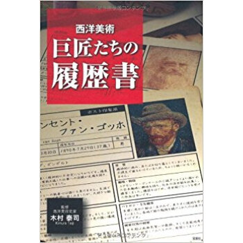 西洋美術巨匠たちの履歴書 pdf epub mobi 下载