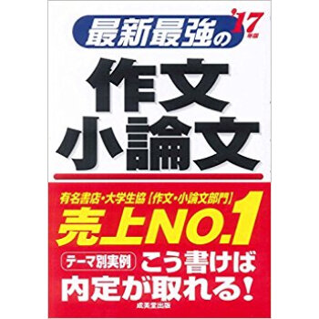’17 最新最強の作文?小論文 pdf epub mobi 下载