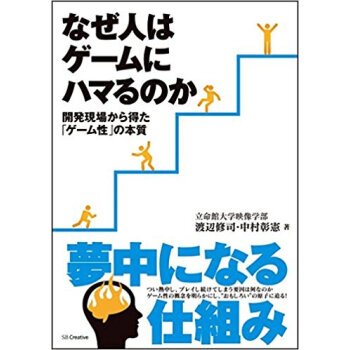 なぜ人はゲームにハマるのか 開発現場から得た「ゲーム性」の本質