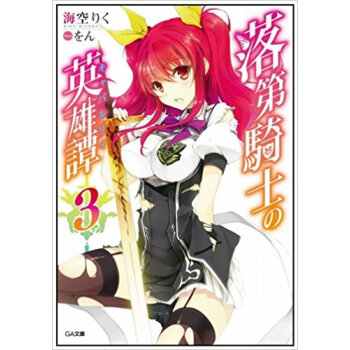 落第騎士の英雄譚(キャバルリィ) 3 pdf epub mobi 下载