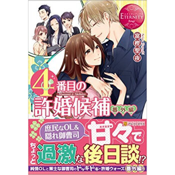 4番目の許婚候補 番外編 pdf epub mobi 下载
