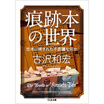 痕跡本の世界 古本に残された不思議な何か pdf epub mobi 下载
