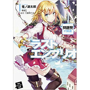 ラストエンブリオ 1 問題児の帰還 pdf epub mobi 下载