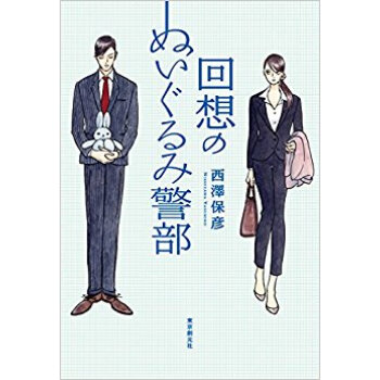 回想のぬいぐるみ警部 pdf epub mobi 下载