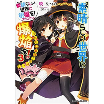 この素晴らしい世界に爆焔を! 3 pdf epub mobi 下载