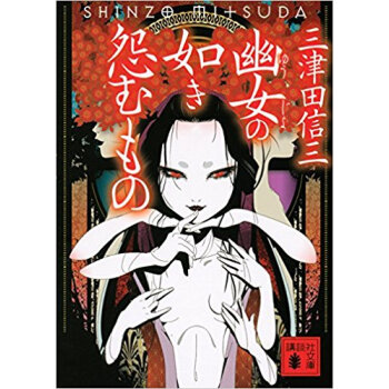 幽女の如き怨むもの pdf epub mobi 下载
