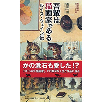 我輩は猫画家である ルイス?ウェイン伝 pdf epub mobi 下载