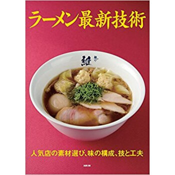 ラーメン最新技術 人気店の素材選び、味の pdf epub mobi 下载