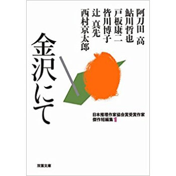 金沢にて 日本推理作家協会賞受賞作家 1 pdf epub mobi 下载