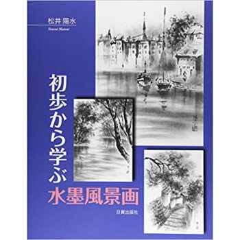 初歩から学ぶ水墨風景画 pdf epub mobi 下载