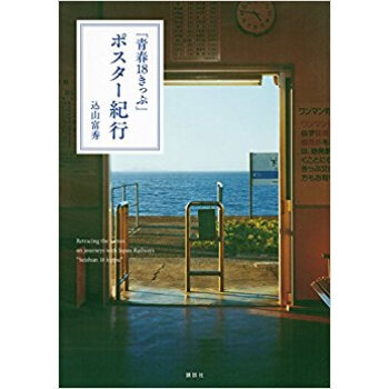 「青春18きっぷ」ポスター紀行 pdf epub mobi 下载