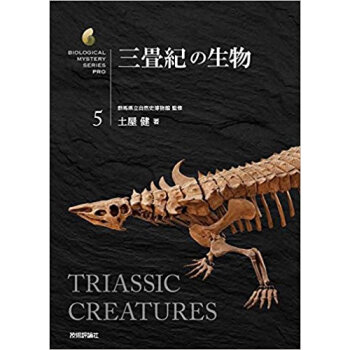 三畳紀の生物 pdf epub mobi 下载