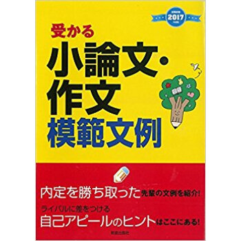 ’17 受かる小論文·作文模範文例 pdf epub mobi 下载