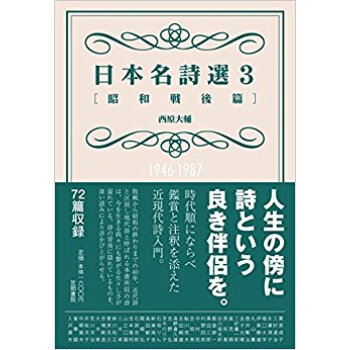 日本名詩選 3 昭和戦後篇 pdf epub mobi 下载