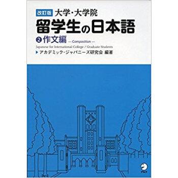 大学?大学院留学生の日本語 2 改訂 pdf epub mobi 下载