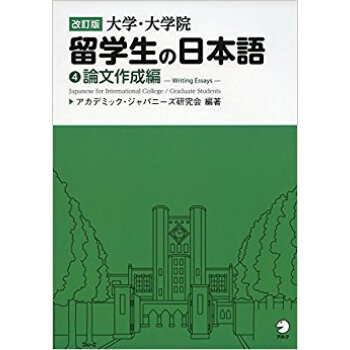 大学?大学院留学生の日本語 4 改訂 pdf epub mobi 下载