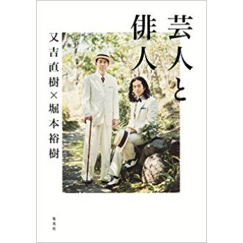 芸人と俳人 pdf epub mobi 下载