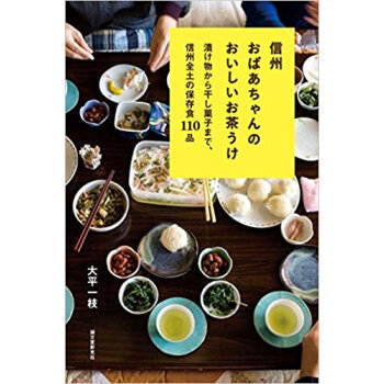 信州おばあちゃんのおいしいお茶うけ 漬け物から干し菓子まで、信州全土の保存食110品 pdf epub mobi 下载