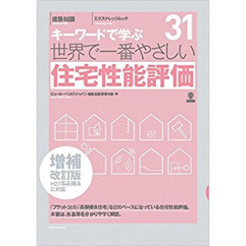 世界で一番やさしい 住宅性能評価 補改 pdf epub mobi 下载
