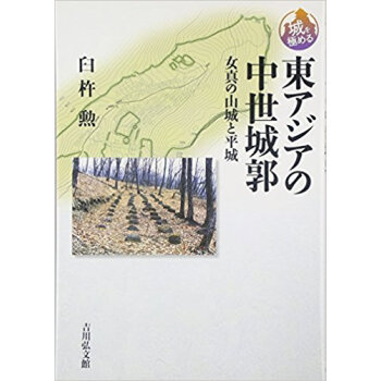 東アジアの中世城郭 女真の山城と平城 pdf epub mobi 下载