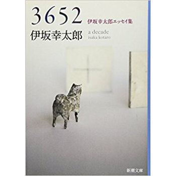 3652伊坂幸太郎エッセイ集 pdf epub mobi 下载