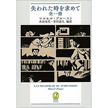 失われた時を求めて 全一冊 pdf epub mobi 下载