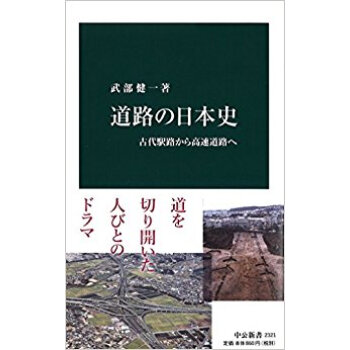 道路の日本史 古代駅路から高速道路へ pdf epub mobi 下载