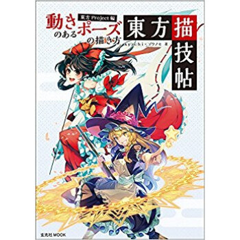 動きのあるポーズの描き方 東方proje pdf epub mobi 下载